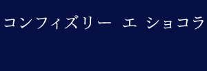 コンフィズリー エ ショコラ