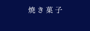 焼き菓子