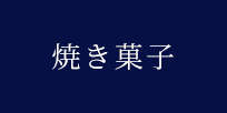 焼き菓子