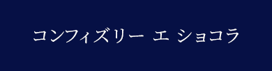 コンフィズリー エ ショコラ