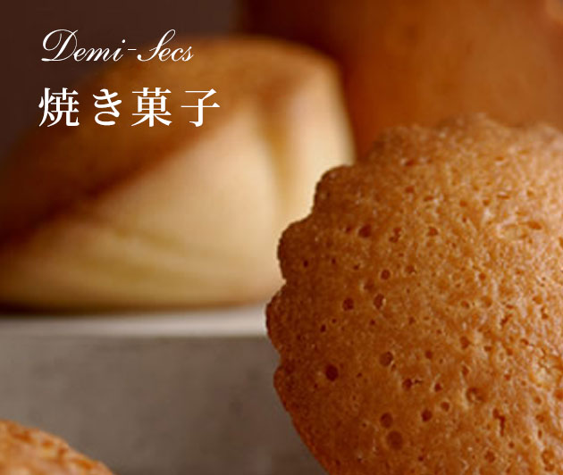 Demi-Secs 焼き菓子