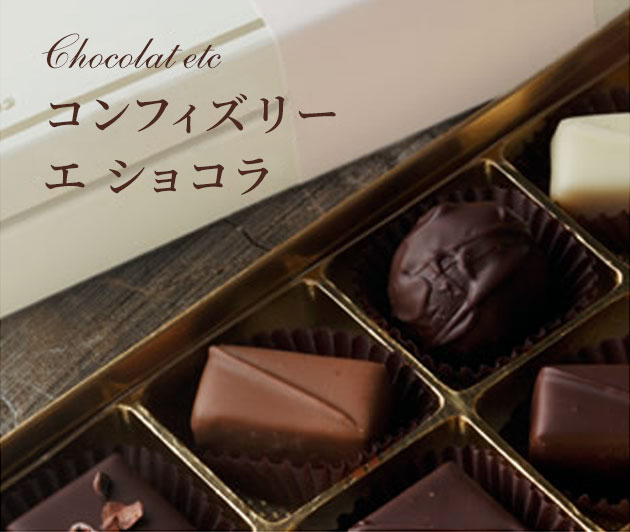 Chocolat etc コンフィズリー エ ショコラ