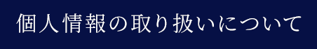 個人情報の取り扱いについて