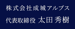 株式会社成城アルプス 代表取締役 太田秀樹